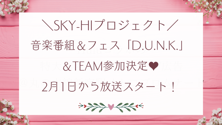 2月1日】日テレ「D.U.N.K.」に出演！【SKY-HI新大型プロジェクト